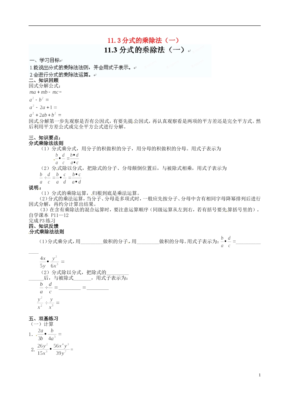 北京市平谷二中八年级数学上册-11.3分式的乘除法(一)-学案(无答案)-华东师大版_第1页