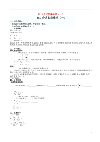北京市平谷二中八年级数学上册-11.3分式的乘除法(一)-学案(无答案)-华东师大版