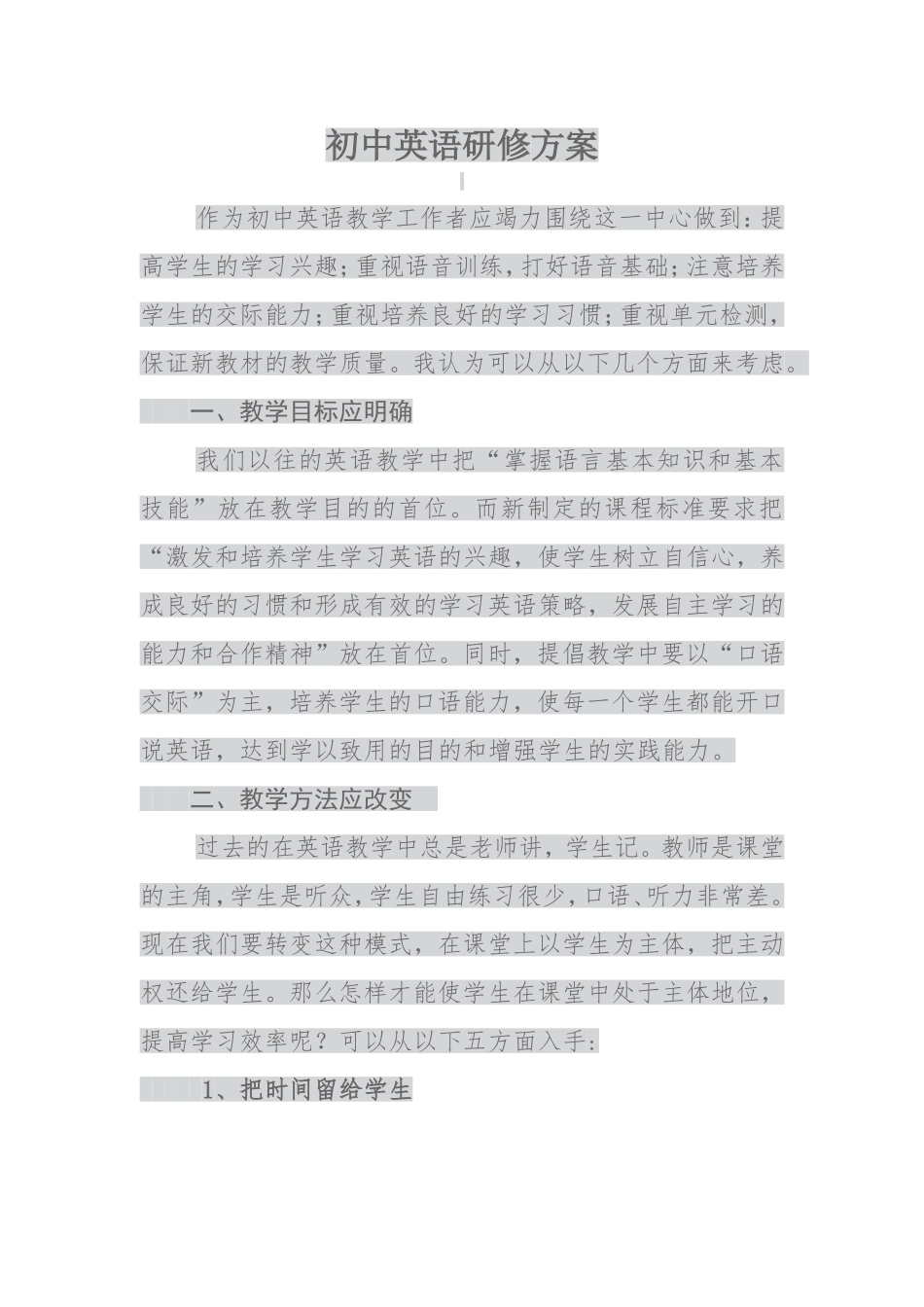 初中英语研修方案_第1页