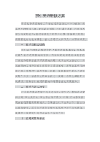 初中英语研修方案