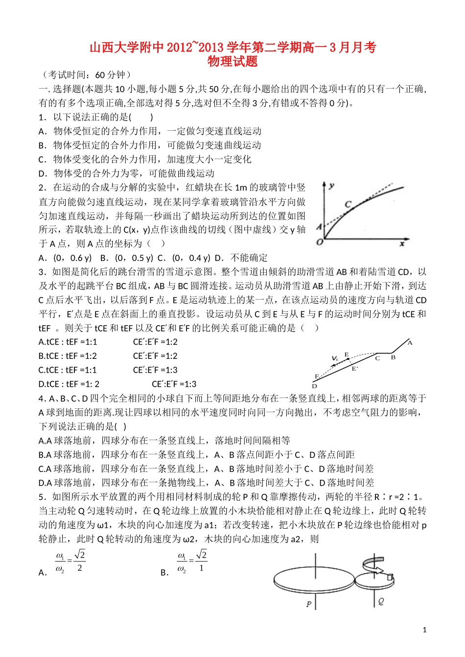 山西省山大附中2012-2013学年高一物理3月月考试题新人教版_第1页