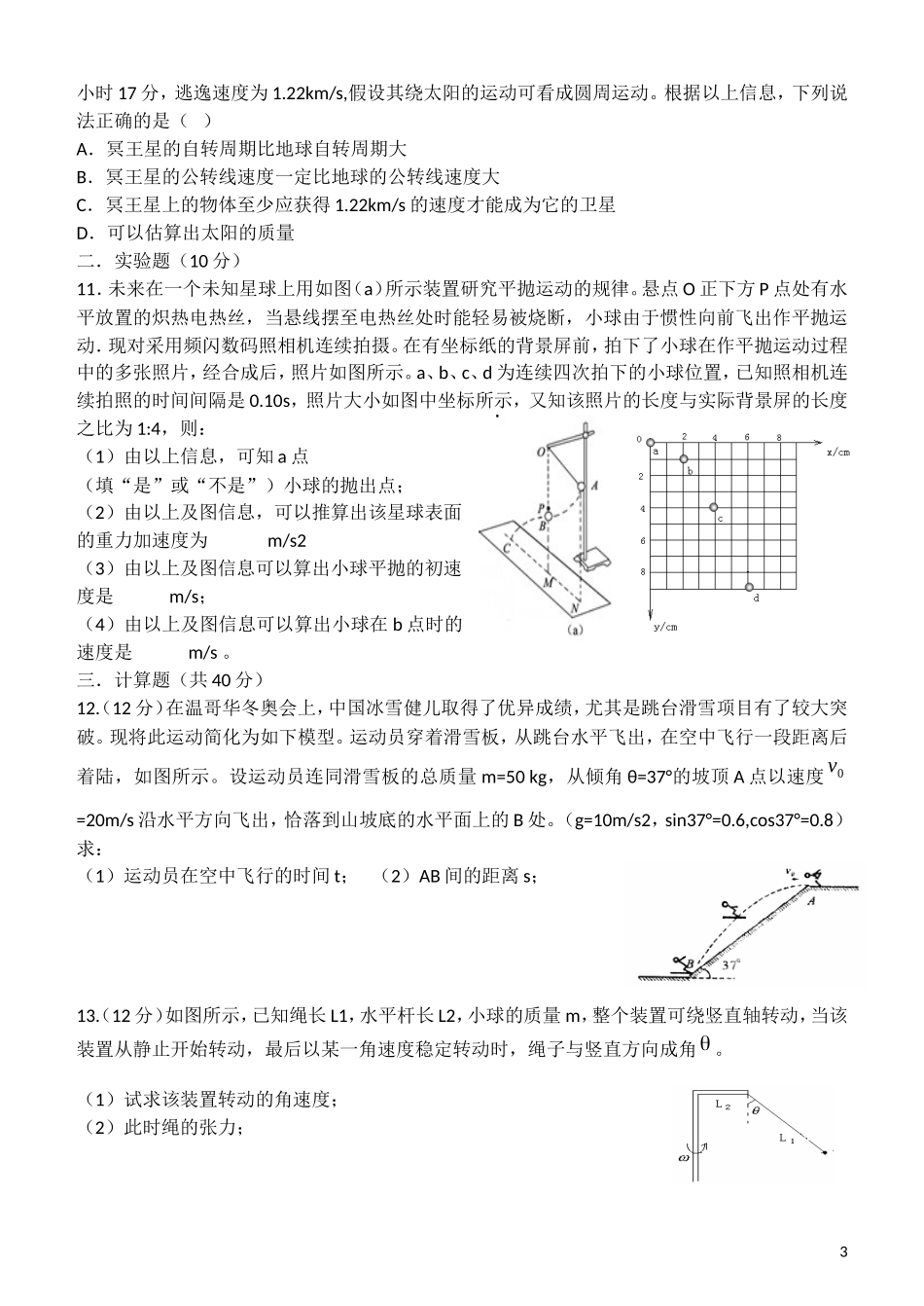 山西省山大附中2012-2013学年高一物理3月月考试题新人教版_第3页