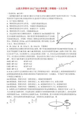 山西省山大附中2012-2013学年高一物理3月月考试题新人教版