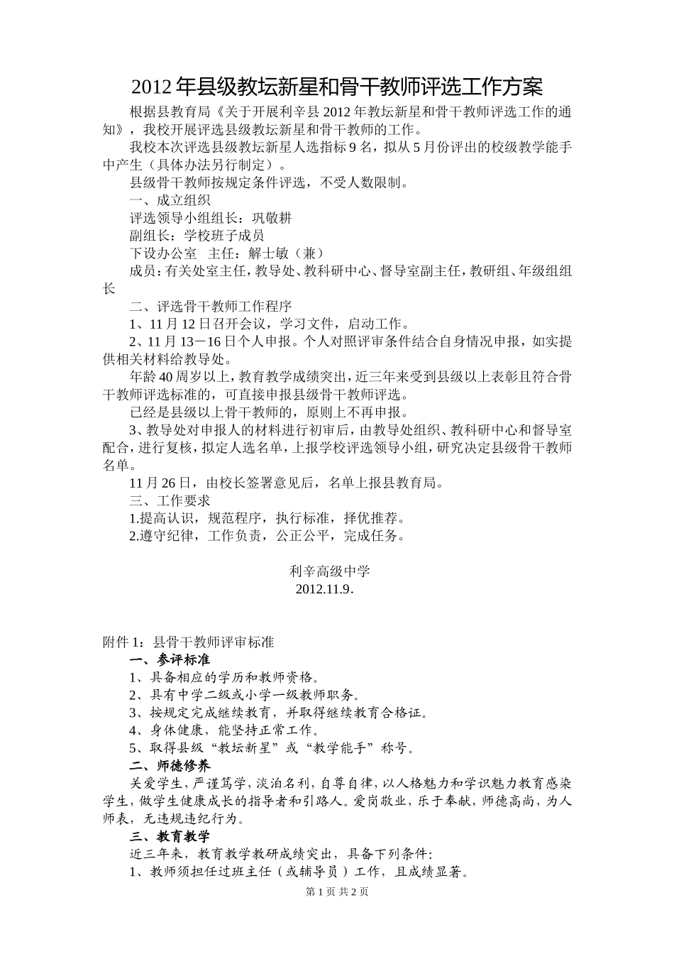 2012年县级教坛新星及骨干教师评选工作方案_第1页