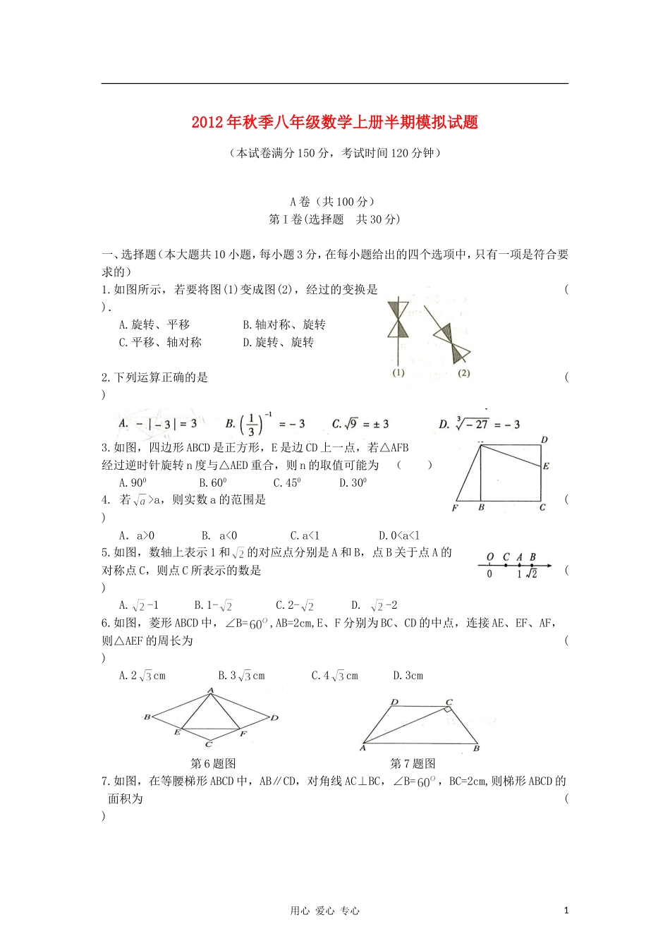 四川省成都市2012年秋季八年级数学上学期半期模拟试题-新人教版_第1页
