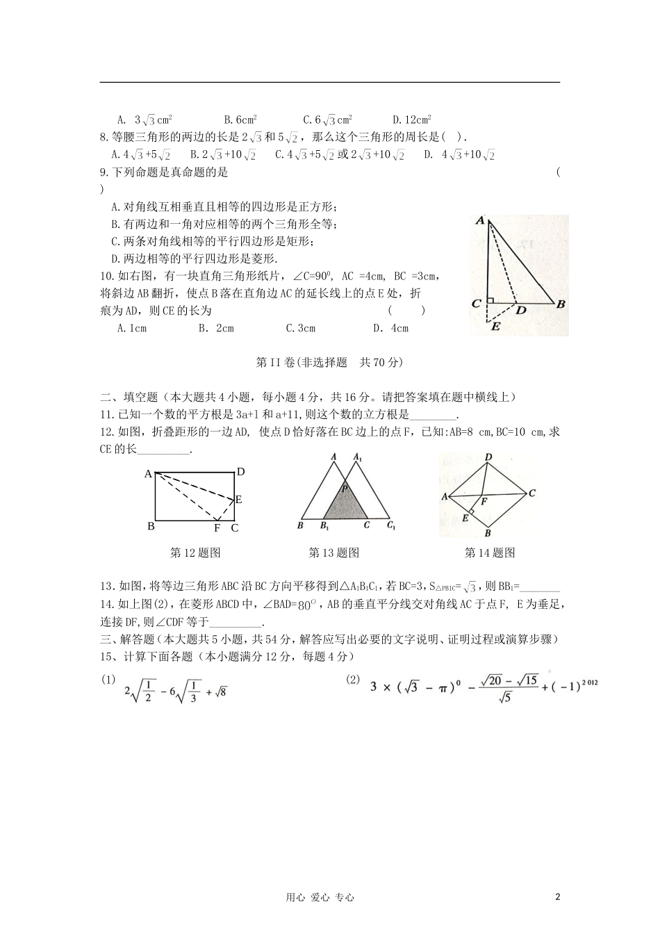 四川省成都市2012年秋季八年级数学上学期半期模拟试题-新人教版_第2页