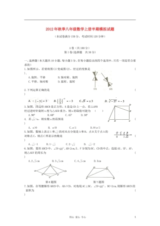 四川省成都市2012年秋季八年级数学上学期半期模拟试题-新人教版