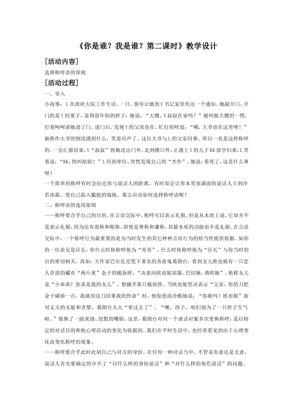 《你是谁？我是谁？——言语行为中的称呼第二课时》教学设计_第1页