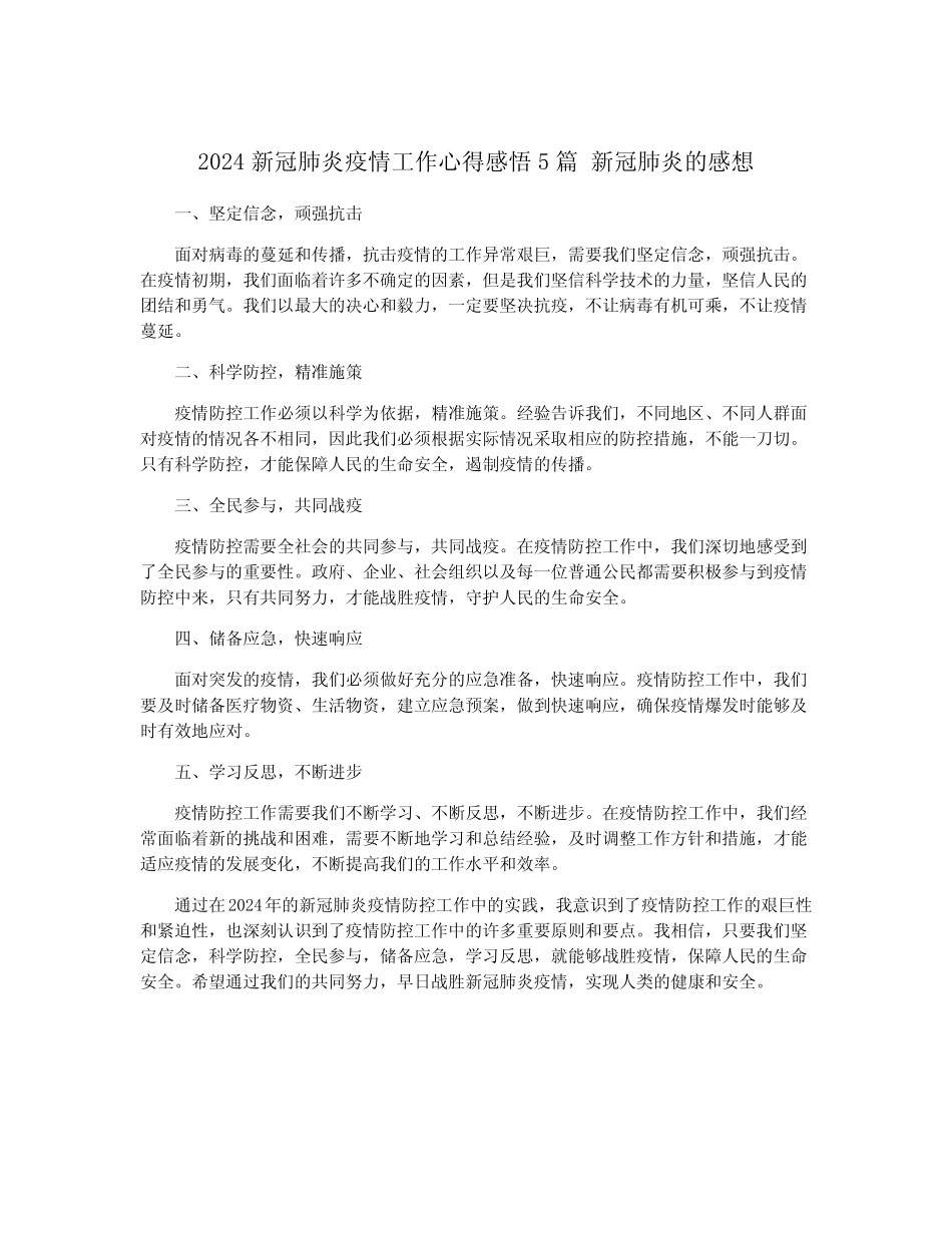 2024新冠肺炎疫情工作心得感悟5 新冠肺炎的感想_第1页