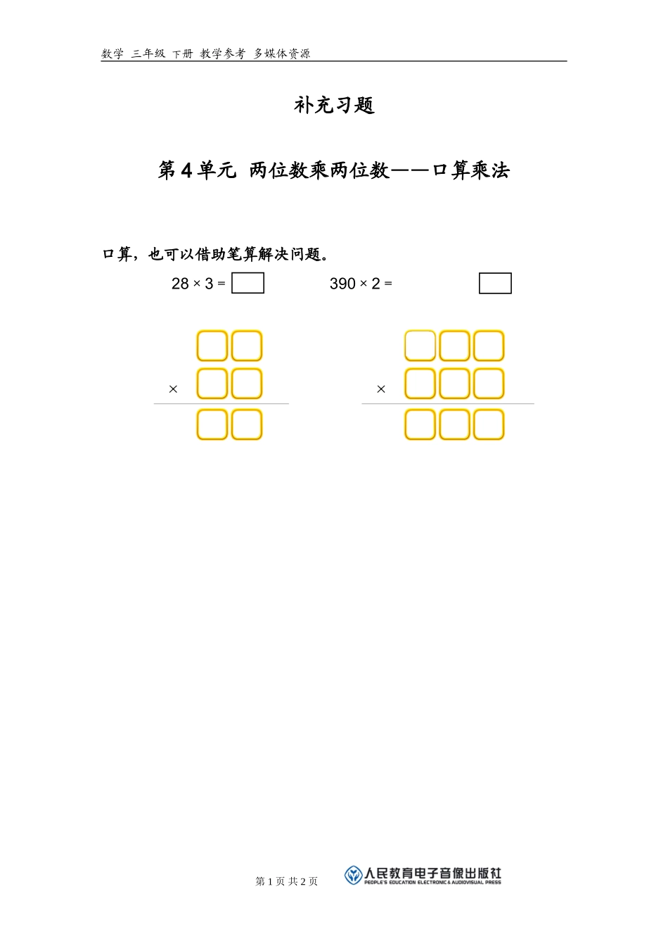 人教2011版小学数学三年级两位数乘两位数的口算乘法_第1页