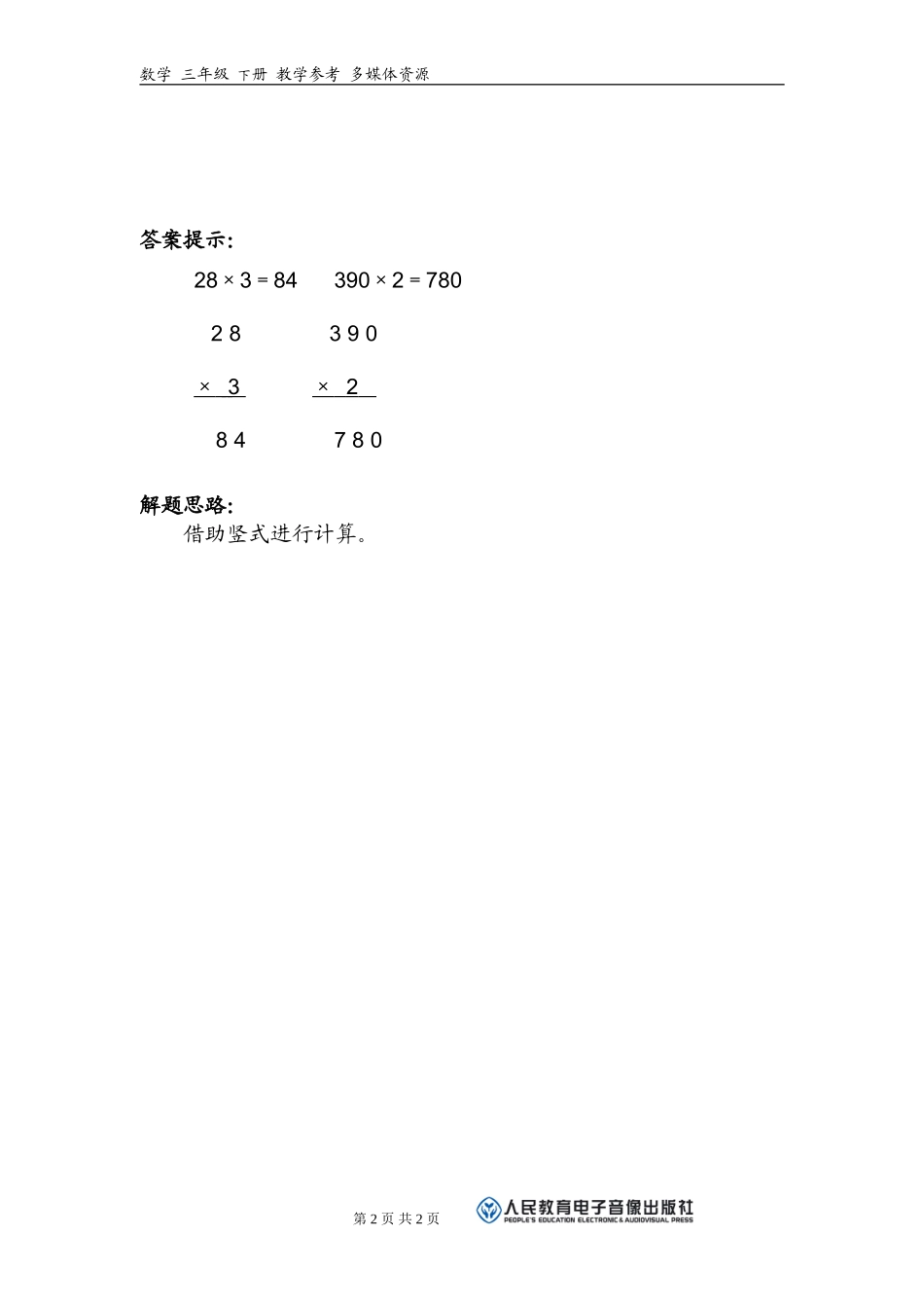 人教2011版小学数学三年级两位数乘两位数的口算乘法_第2页