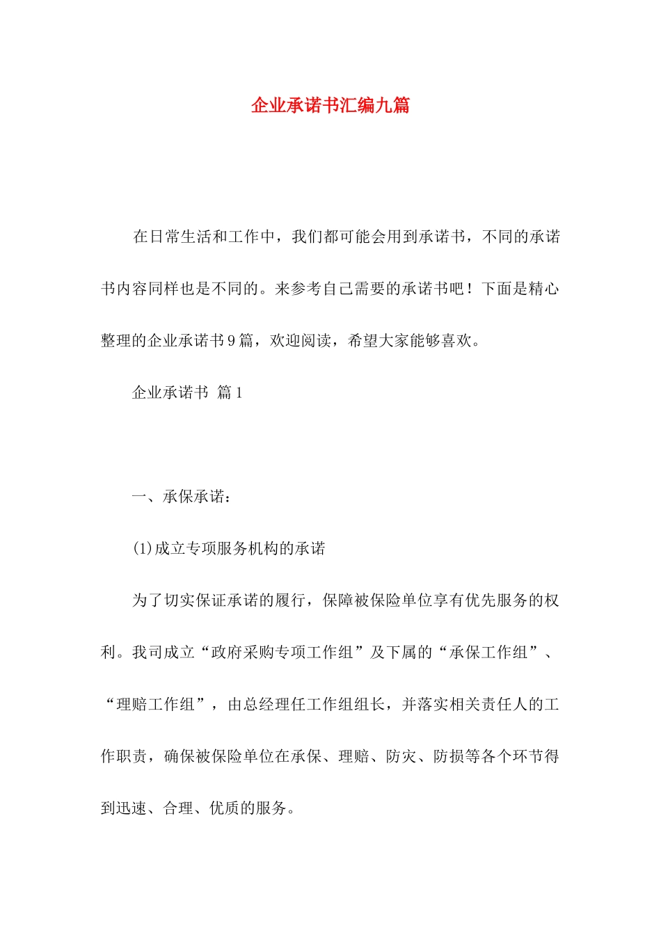 企业承诺书汇编九篇_第1页