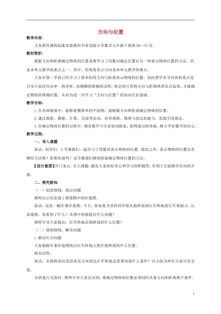 五年级数学下册-方向与位置1教案-青岛版