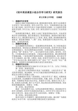 初中英语高效课堂小组合作学习研究课题