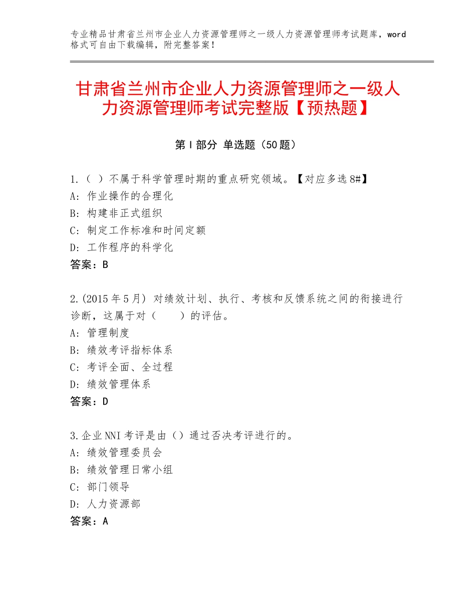 甘肃省兰州市企业人力资源管理师之一级人力资源管理师考试完整版【预热题】_第1页