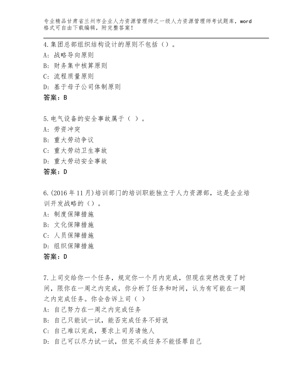 甘肃省兰州市企业人力资源管理师之一级人力资源管理师考试完整版【预热题】_第2页