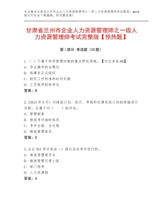 甘肃省兰州市企业人力资源管理师之一级人力资源管理师考试完整版【预热题】