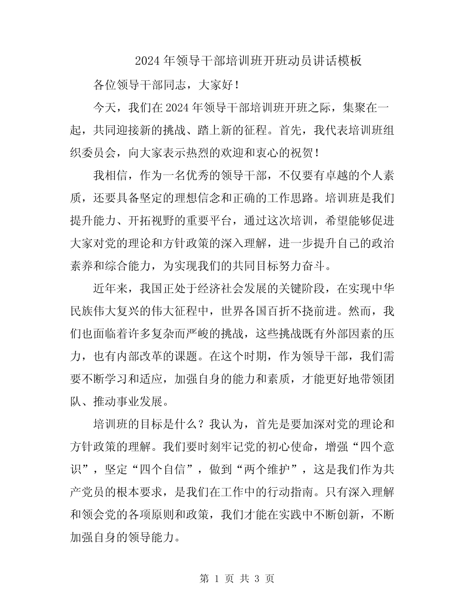 2024年领导干部培训班开班动员讲话模板_第1页