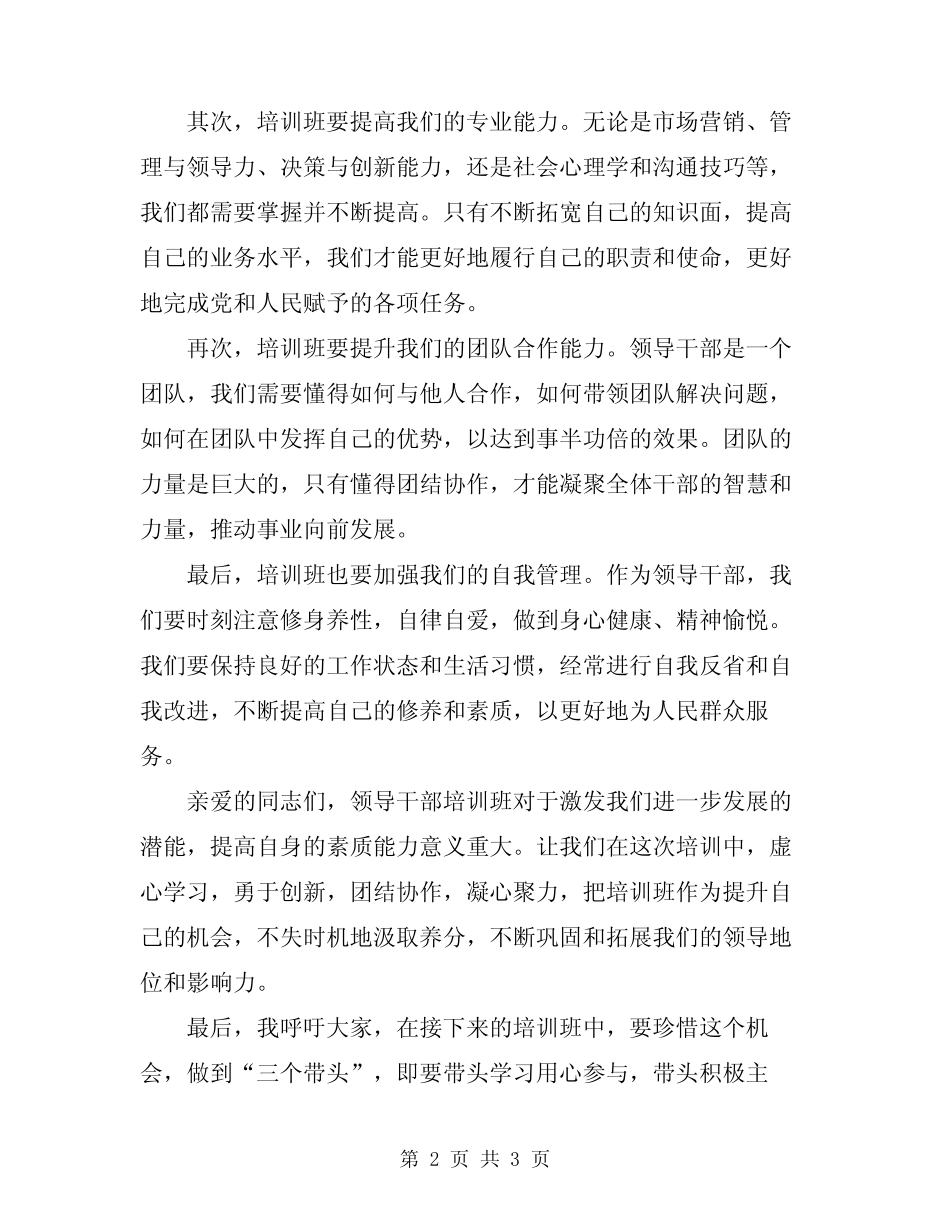 2024年领导干部培训班开班动员讲话模板_第2页