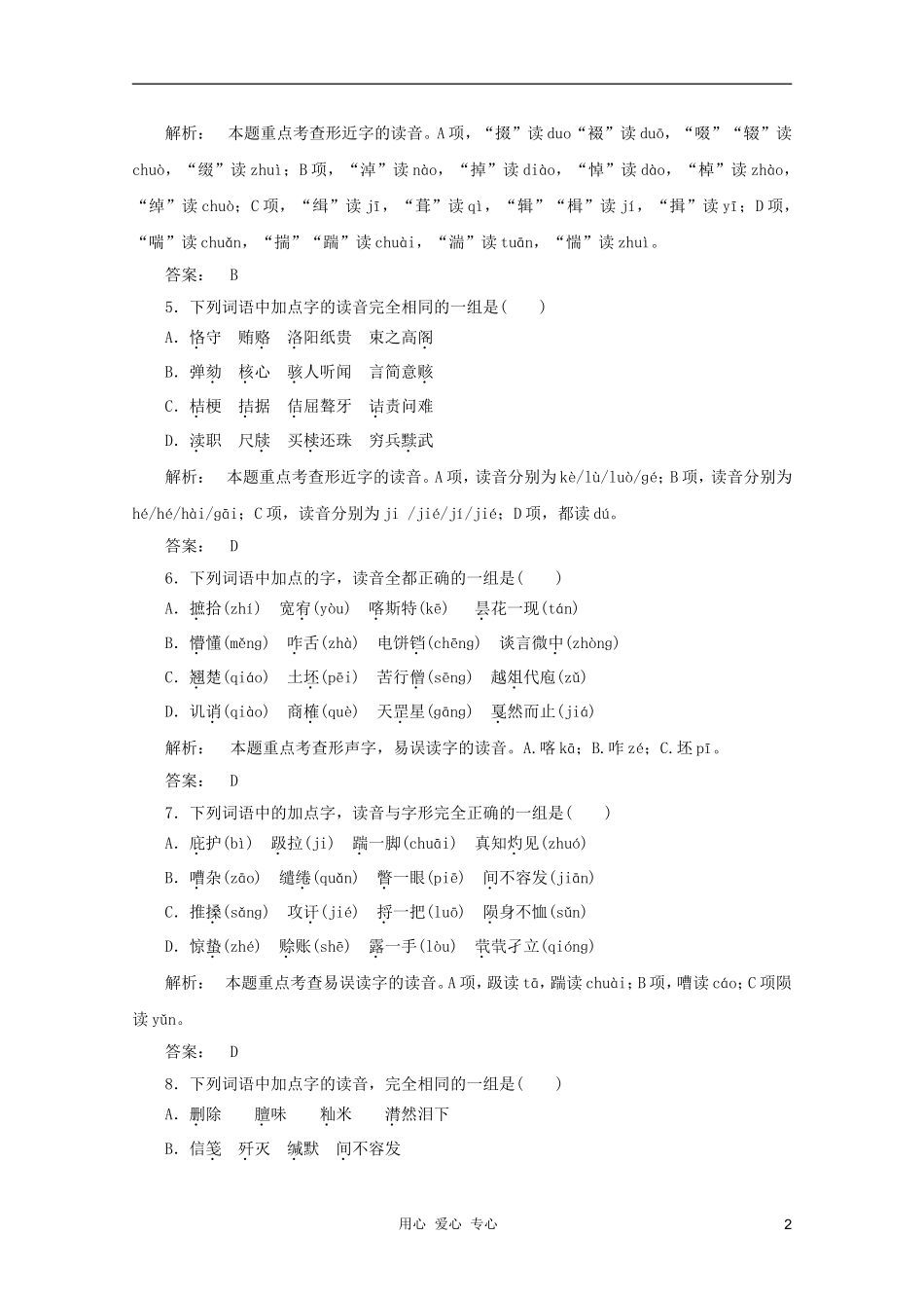 山东省2012年高考语文一轮专题复习测试题-字音_第2页