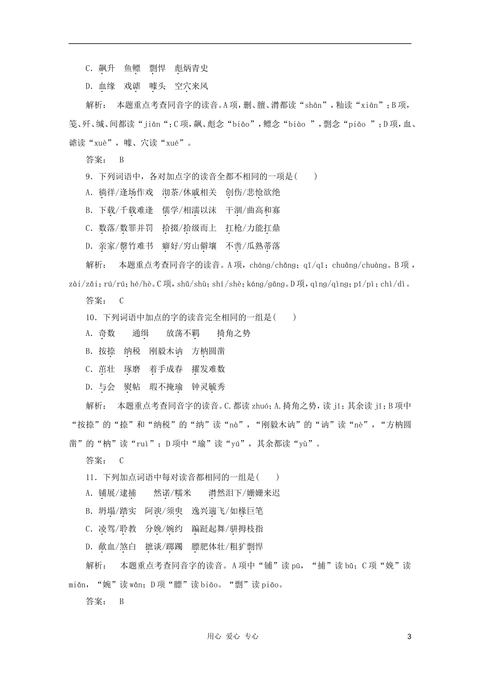 山东省2012年高考语文一轮专题复习测试题-字音_第3页
