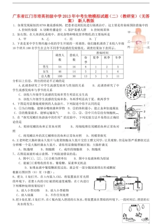 广东省江门市培英初级中学2013年中考生物模拟试题(二)(教研室)(无答案)-新人教版