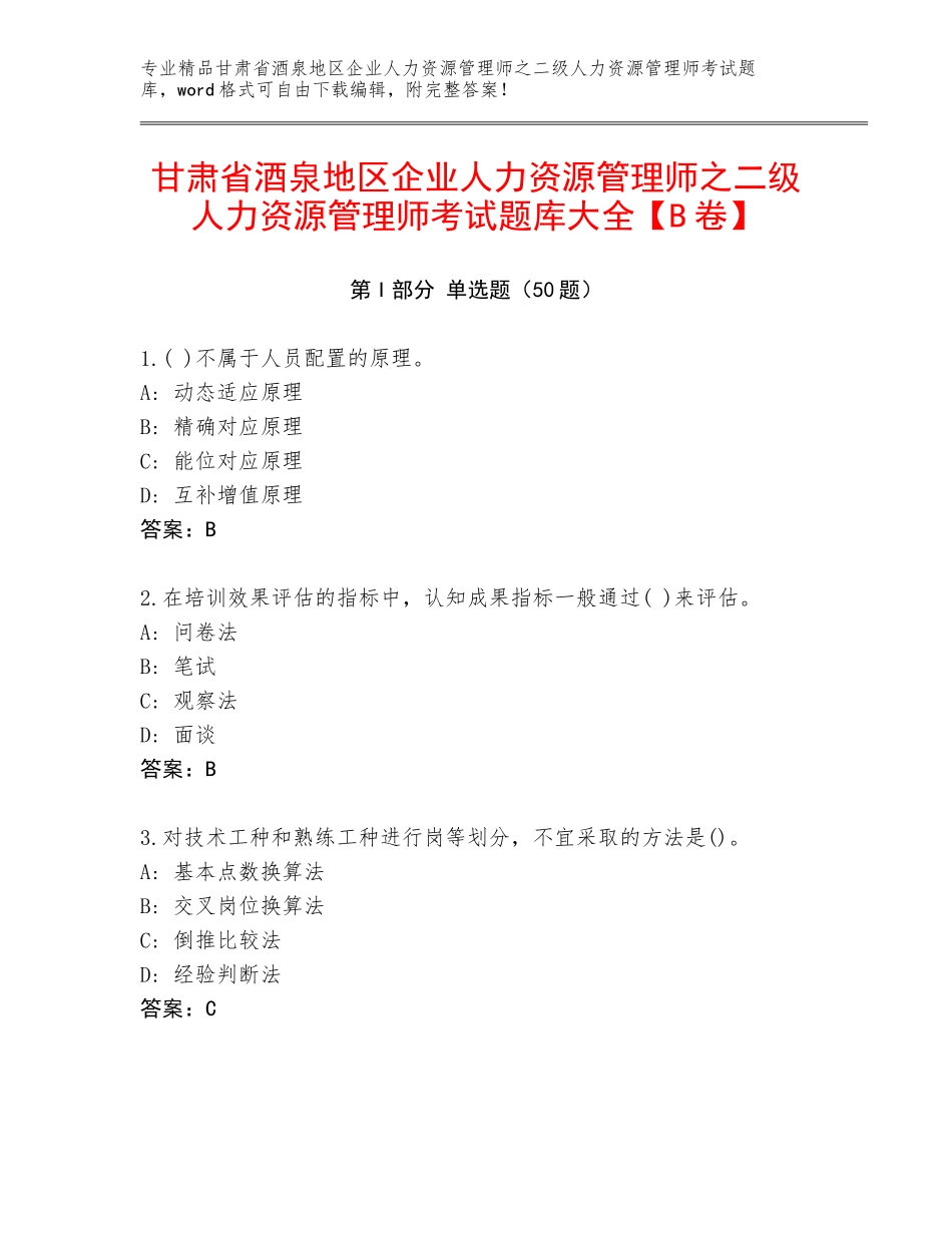 甘肃省酒泉地区企业人力资源管理师之二级人力资源管理师考试题库大全【B卷】_第1页