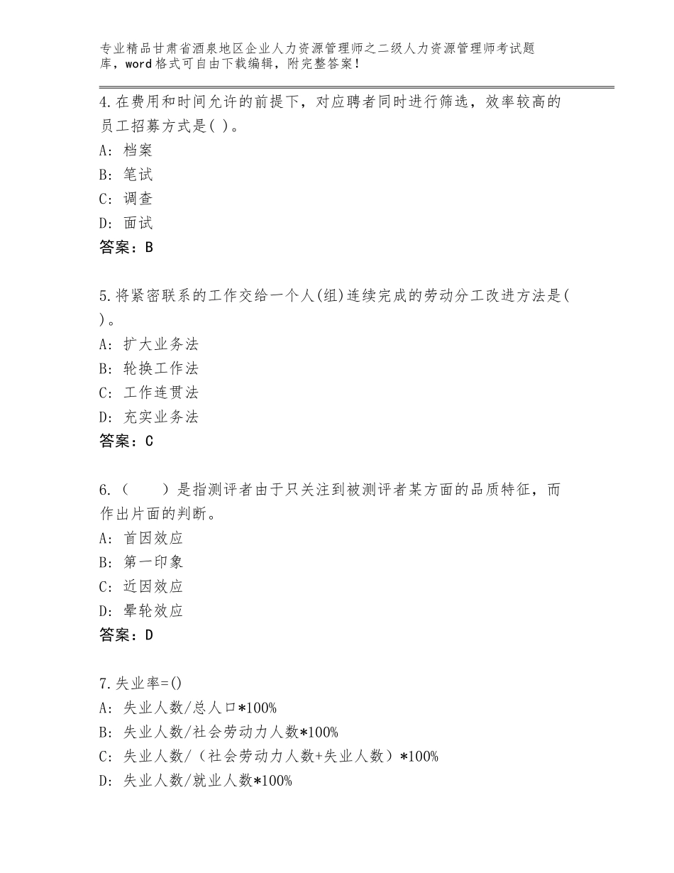 甘肃省酒泉地区企业人力资源管理师之二级人力资源管理师考试题库大全【B卷】_第2页