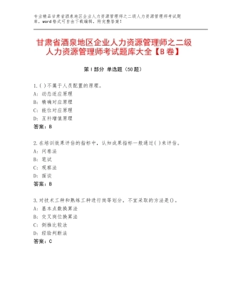 甘肃省酒泉地区企业人力资源管理师之二级人力资源管理师考试题库大全【B卷】
