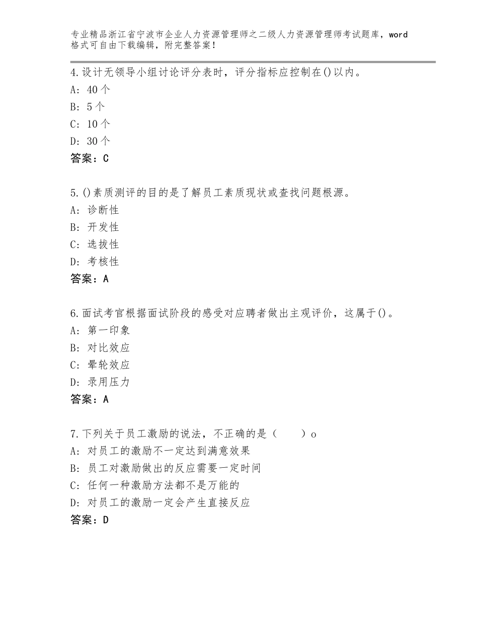 2024年浙江省宁波市企业人力资源管理师之二级人力资源管理师考试通用题库附答案（名师推荐）_第2页