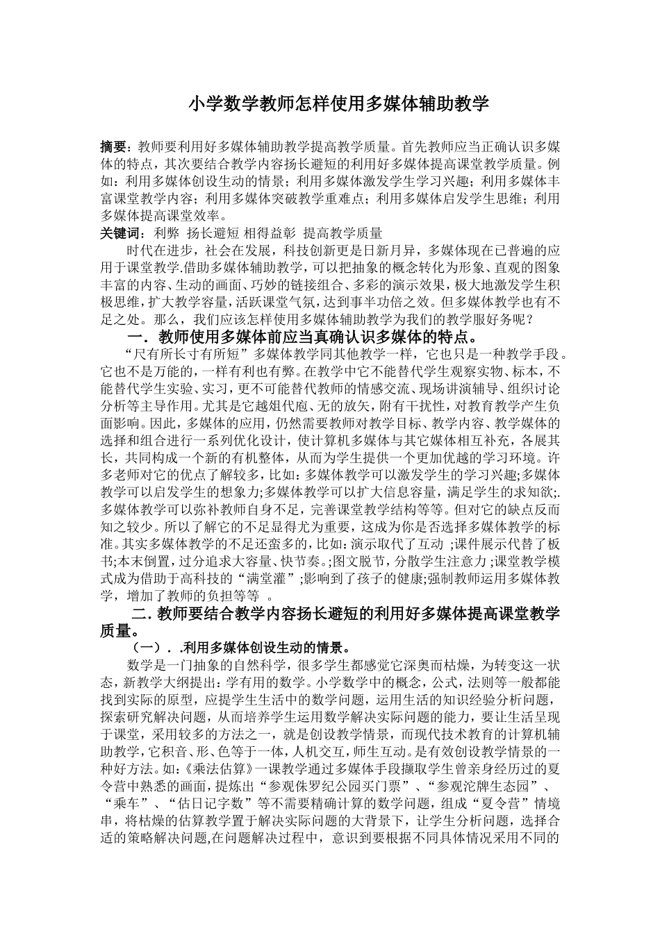 小学数学老师怎样使用多媒体辅助教学_第1页