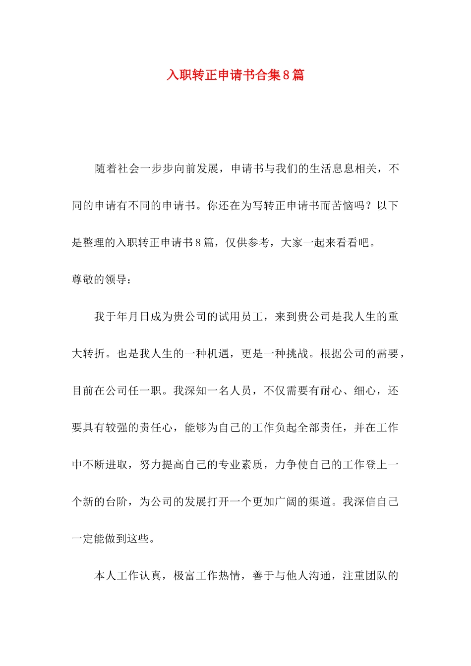 入职转正申请书合集8篇_第1页