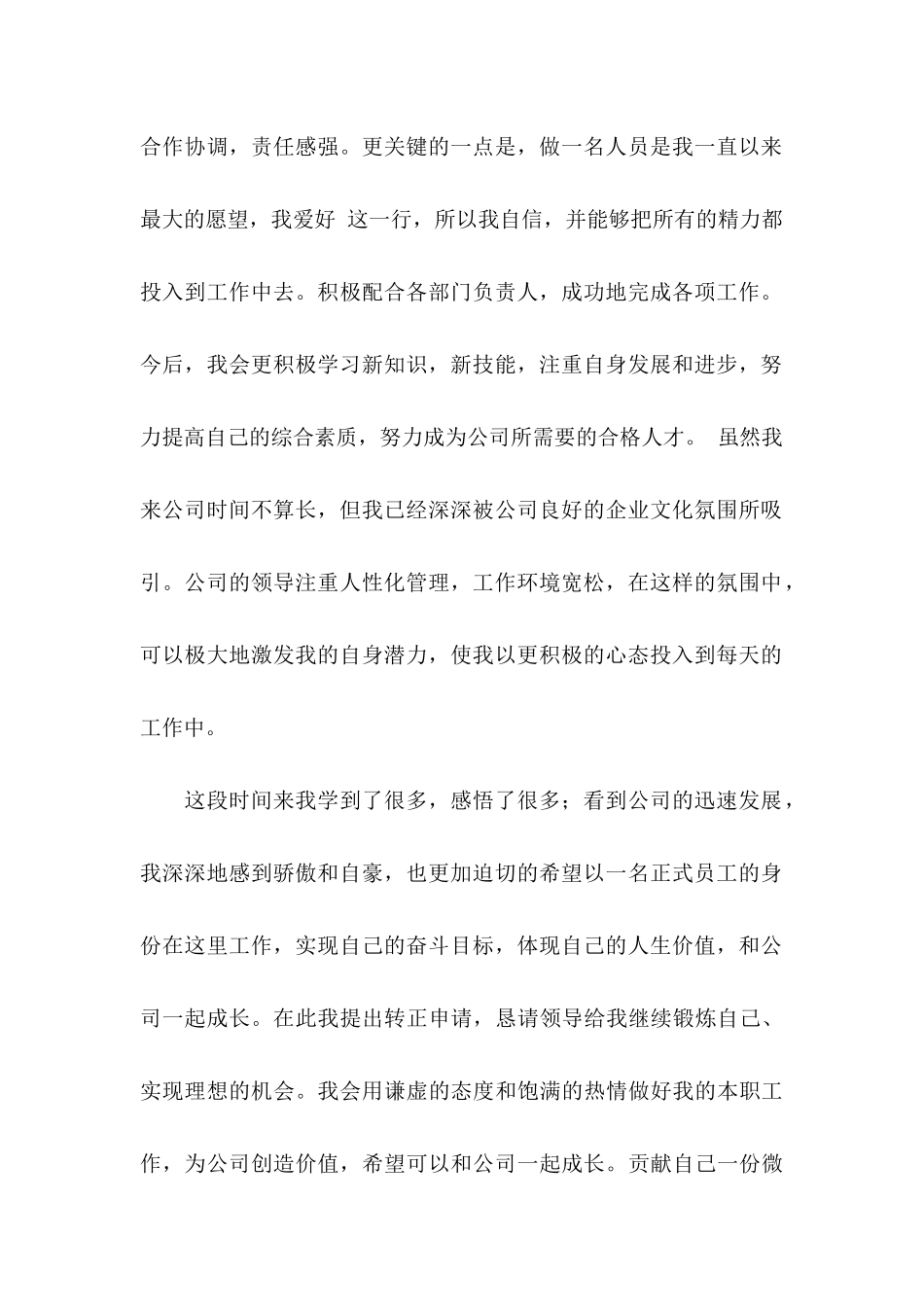 入职转正申请书合集8篇_第2页