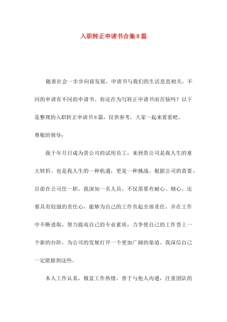 入职转正申请书合集8篇
