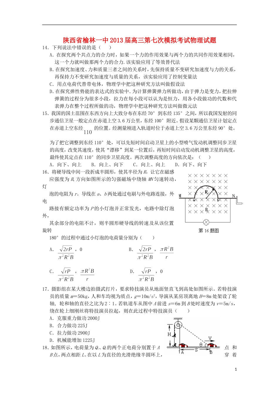 陕西省榆林市2013届高三物理第七次模拟考试试题新人教版_第1页