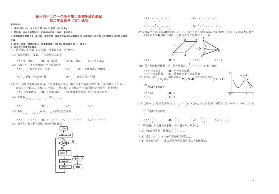 浙江省杭州十四中10-11学年高二数学下学期期中试题-文-新人教A版_第1页