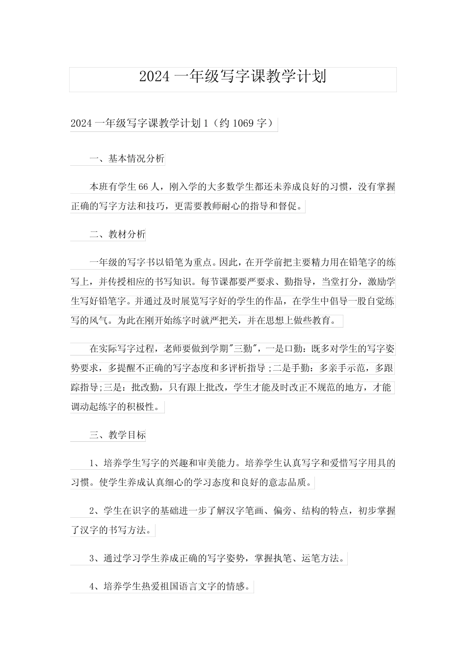 2024一年级写字课教学计划_3_第1页