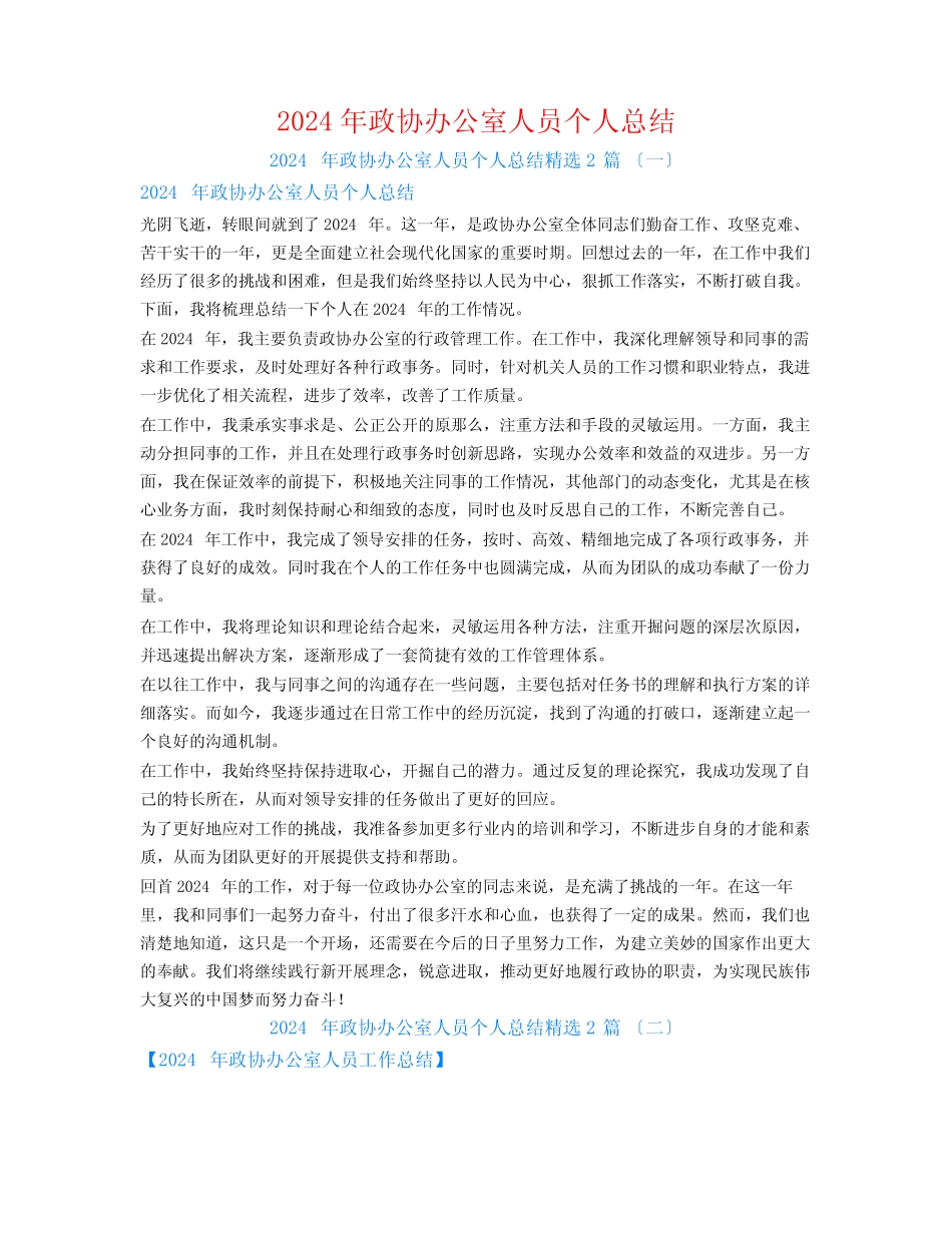 2024年政协办公室人员个人总结2_第1页