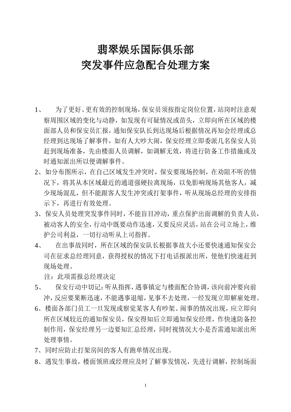 突发事件应急配合处理方案_第1页