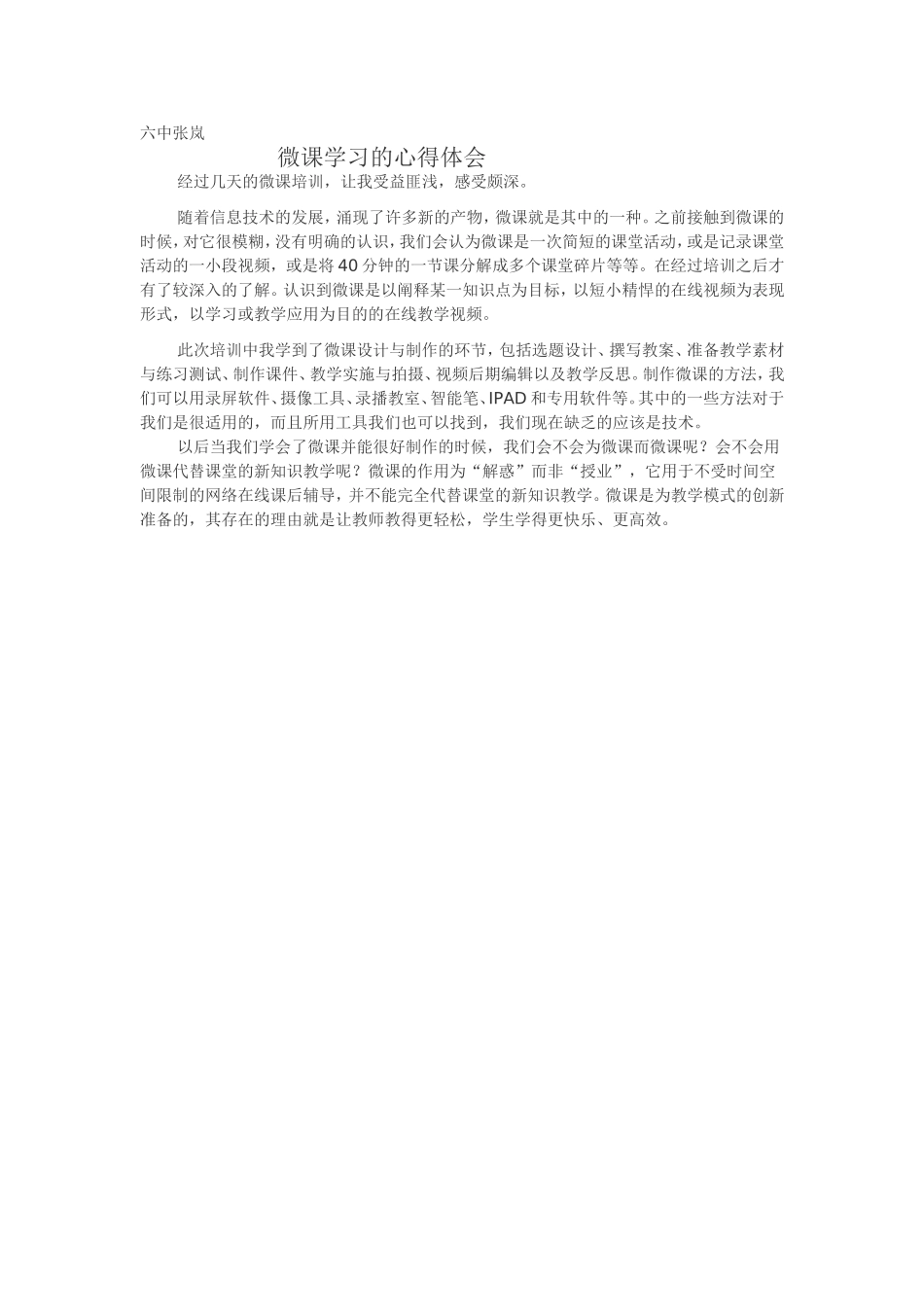 六中张岚心得体会_第1页
