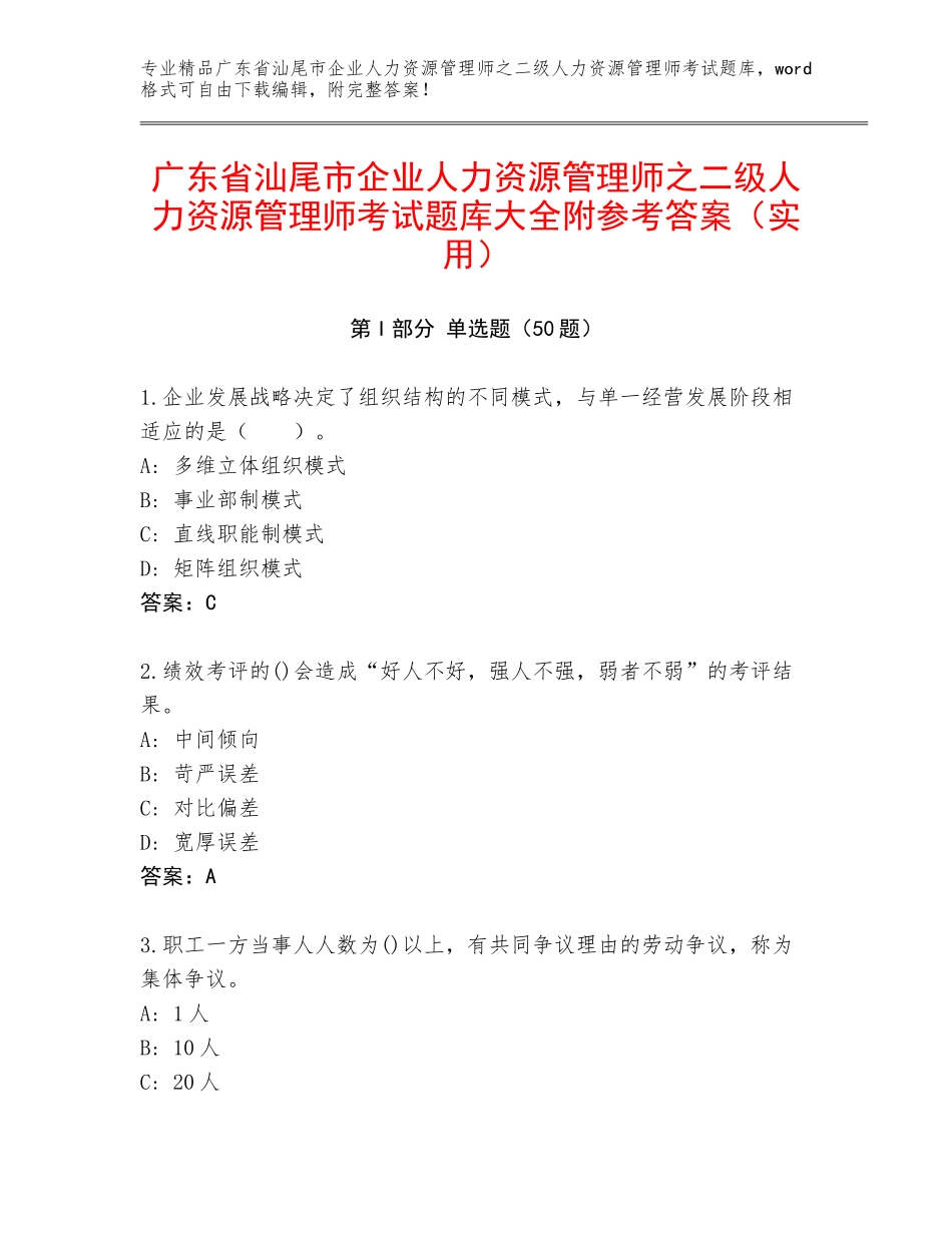 广东省汕尾市企业人力资源管理师之二级人力资源管理师考试题库大全附参考答案（实用）_第1页