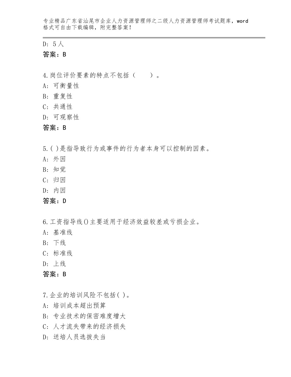 广东省汕尾市企业人力资源管理师之二级人力资源管理师考试题库大全附参考答案（实用）_第2页