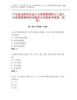 广东省汕尾市企业人力资源管理师之二级人力资源管理师考试题库大全附参考答案（实用）