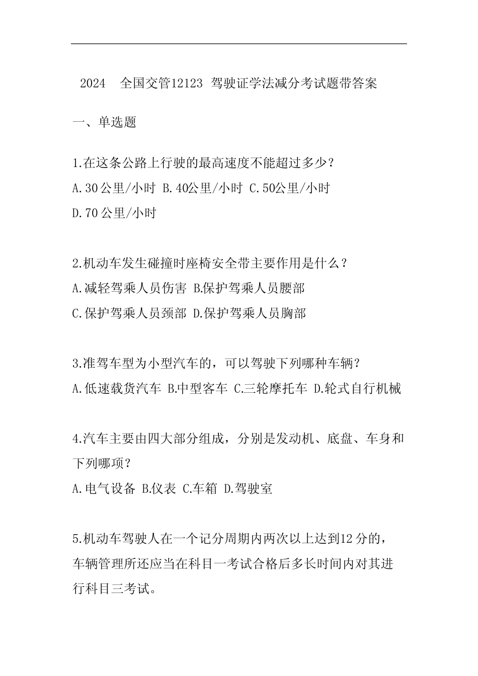2024全国交管12123驾驶证学法减分考试题带答案 _第1页