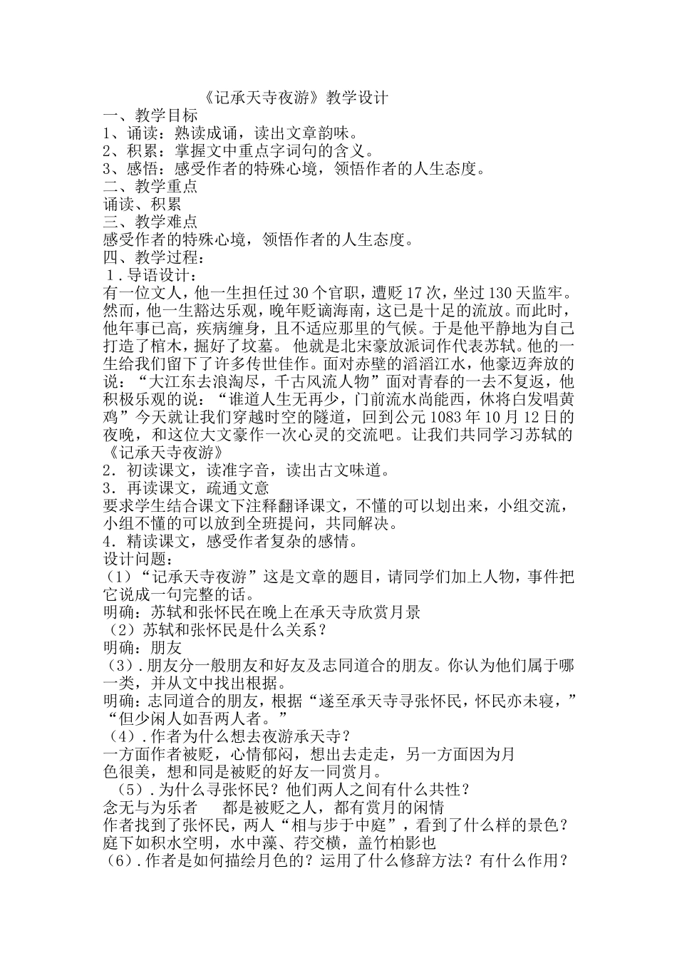 《记承天诗夜游》教学设计_第1页