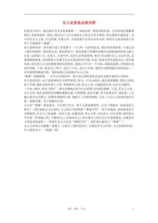 高中语文-无人处更显品格光彩作文素材