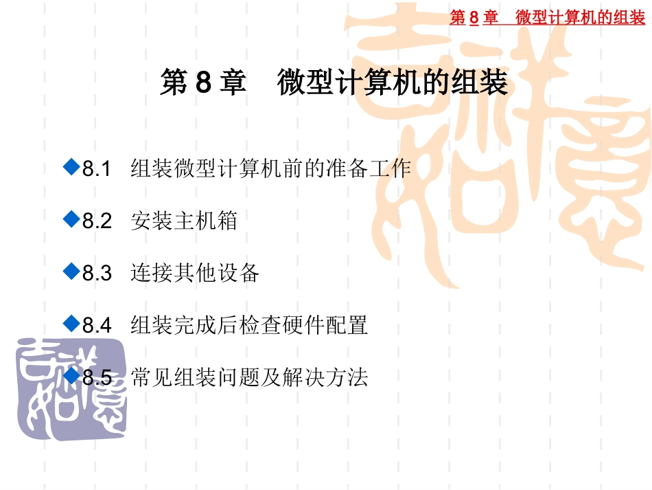 微型计算机的组装_第1页