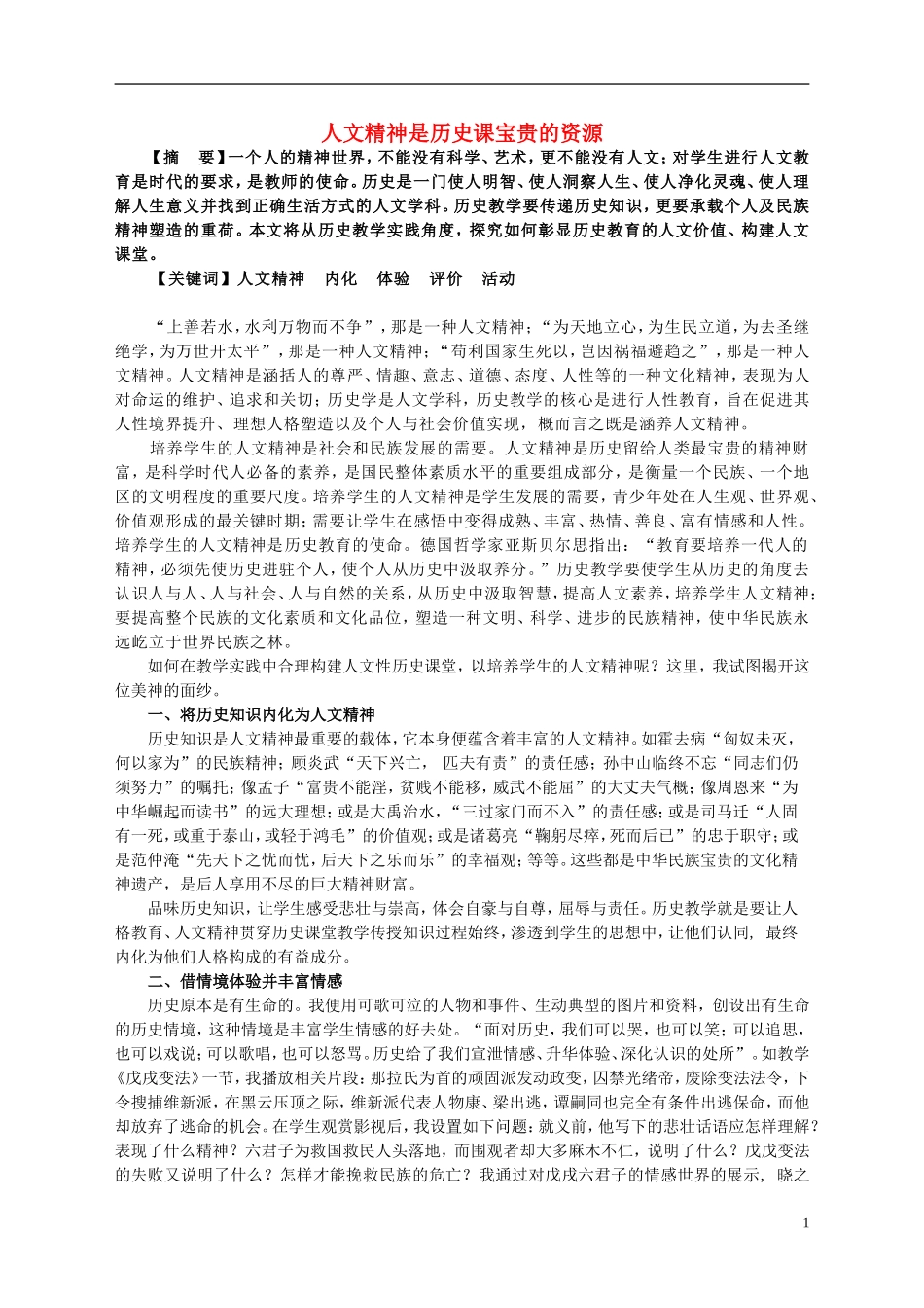初中历史教学论文-人文精神是历史课宝贵的资源_第1页