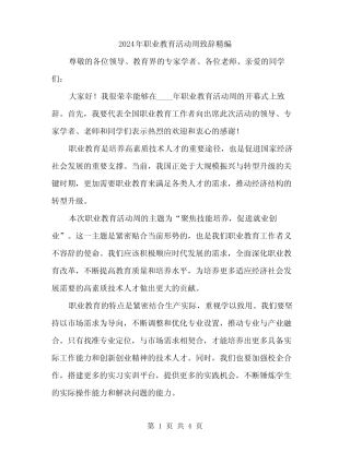2024年职业教育活动周致辞精编(2)