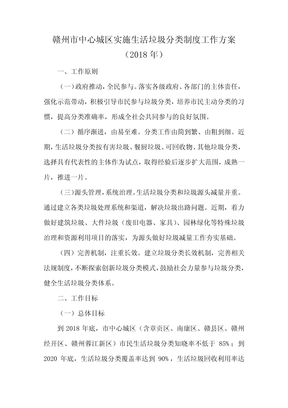 赣州市中心城区实施生活垃圾分类制度工作方案(2018年) _第1页